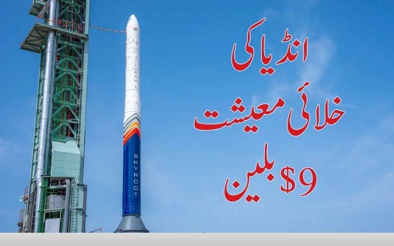 ہندوستان کی خلائی معیشت اگلی دہائی میں 40-45 بلین ڈالر تک پہنچنے کا امکان 